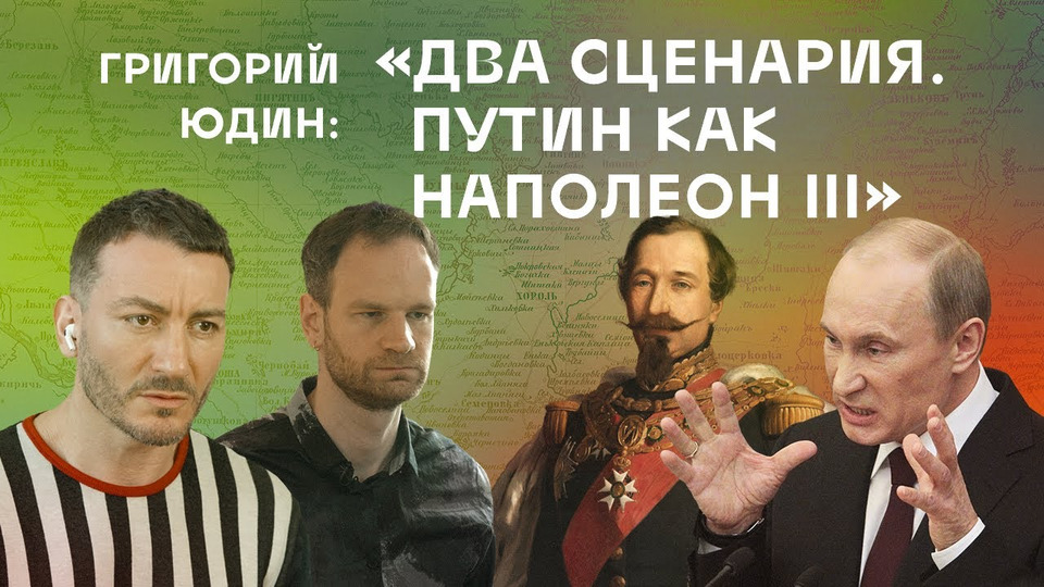 s03e04 — Григорий Юдин: Два сценария. Путин как Наполеон III. // Россия на этом (не) кончится