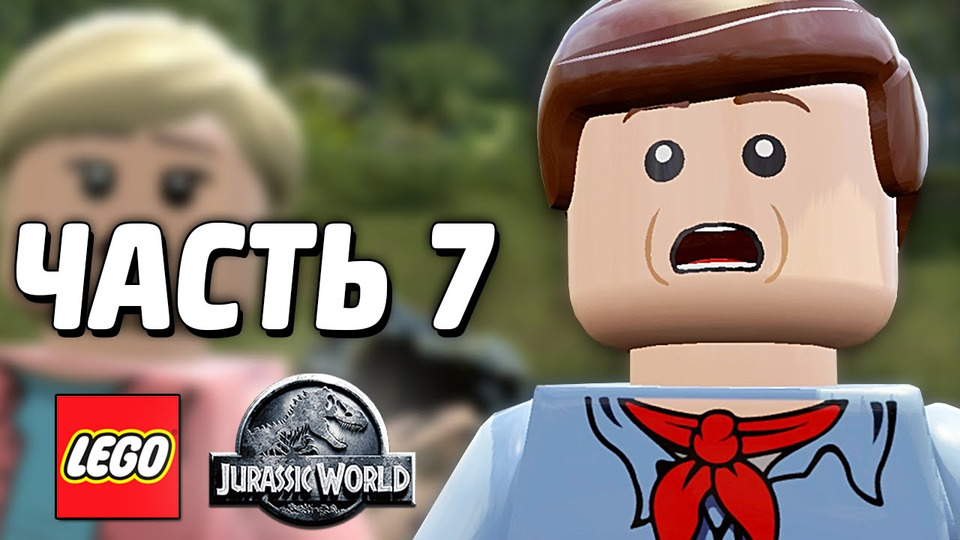 s04e95 — LEGO Jurassic World Прохождение — Часть 7 — ДИНОЗАВРЫ!