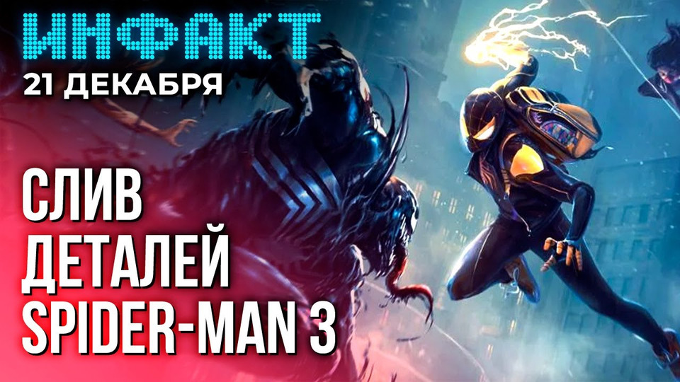 s09e252 — Продолжение Black Ops 2, слив подробностей о Marvel’s Spider-Man 3, трейлер PIONER…