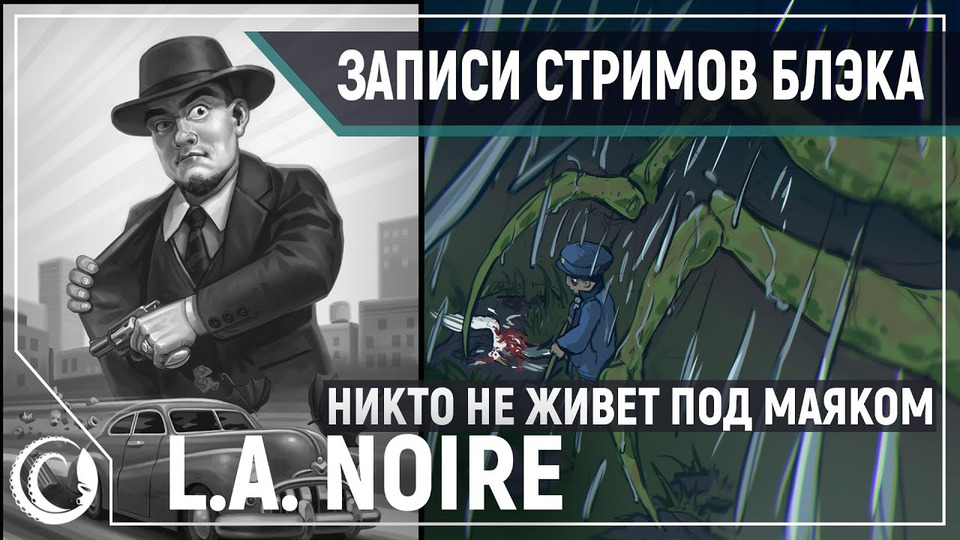 s2020e116 — L.A. Noire #5 / SOLUM / No One Lives Under The Lighthouse