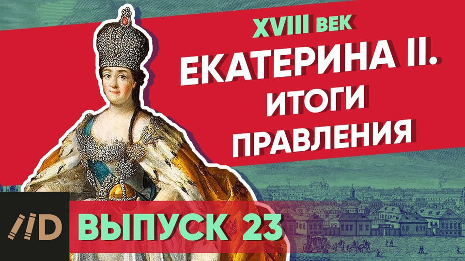 s01e23 — Екатерина II: итоги правления
