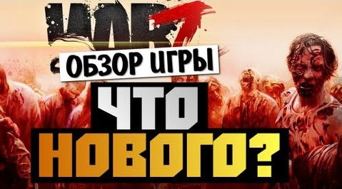 s03e332 — The War Z - ЧТО НОВОГО В 2013 ГОДУ? (Алекс и Брейн)