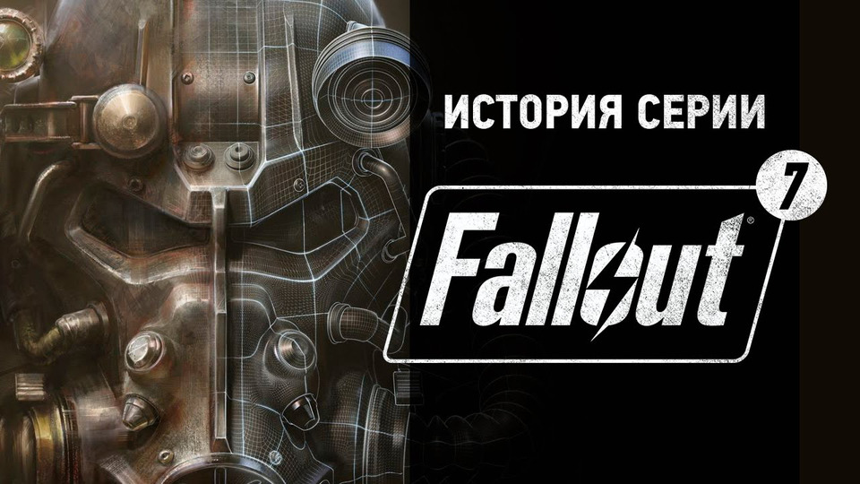 s01e81 — История серии Fallout, часть 7