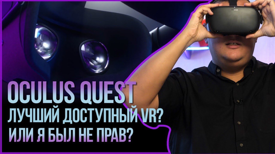 s2020e627 — Виртуальная реальность для всех! Oculus Quest — Обзор спустя 2 месяца использования.