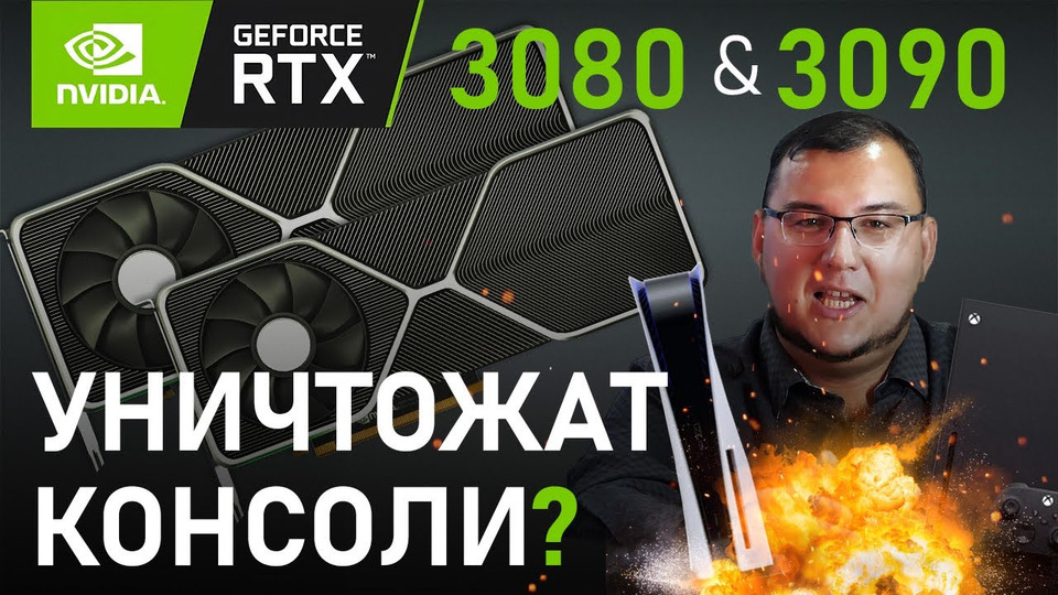s2020e659 — Видеокарты нового поколения RTX 3080 и 3090 уничтожат консоли? Cyberpunk 2077 с рейтрейсингом