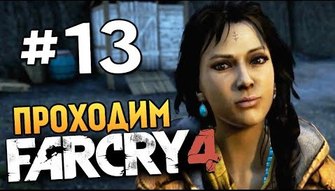 s04e688 — Far Cry 4 - ЗАДАНИЯ НАСТОЯЩЕЙ БОЛИ - #13