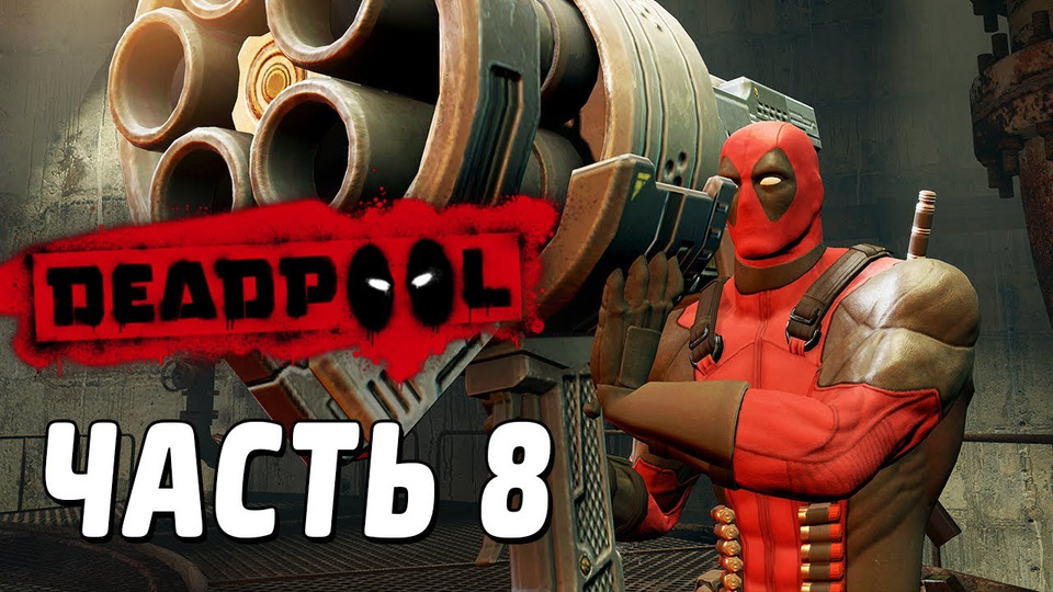 s02e86 — Deadpool Прохождение - Часть 8 - КИШКА ТОНКА!