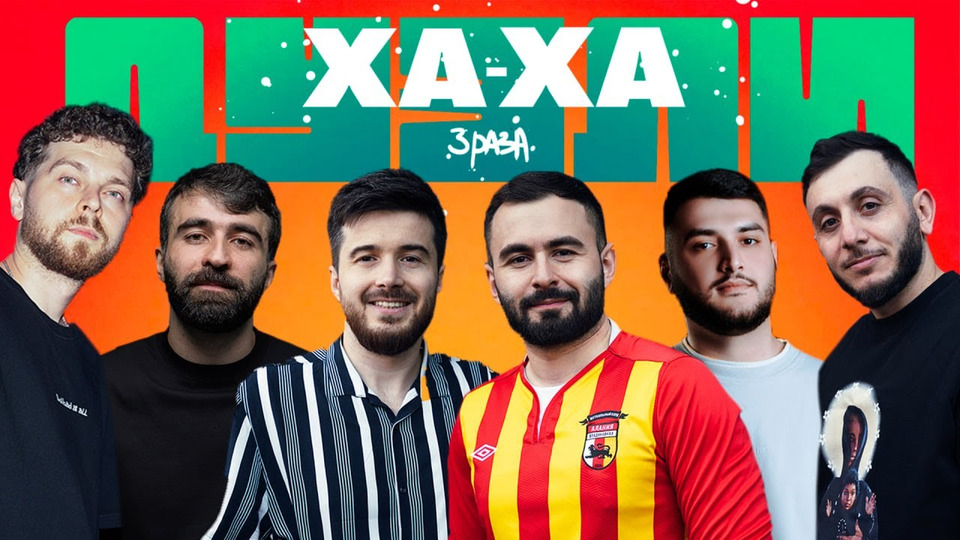 Ха-ха три раза шоу. Гурам амарян фото. Ха-ха три раза шоу. Ха-ха три раза шоу. 3 ха.
