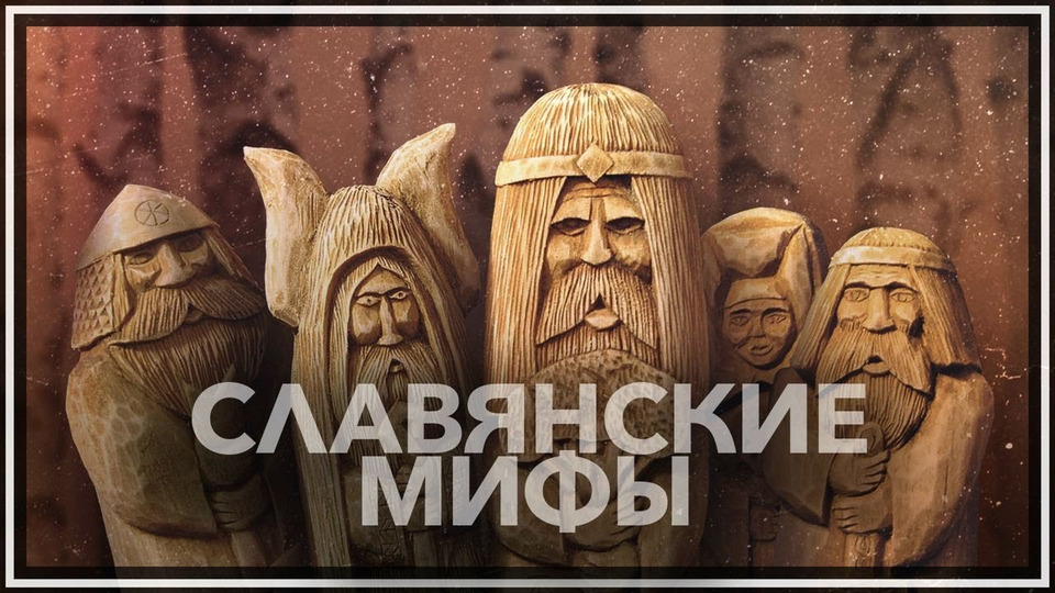 s03e37 — Славянские мифы