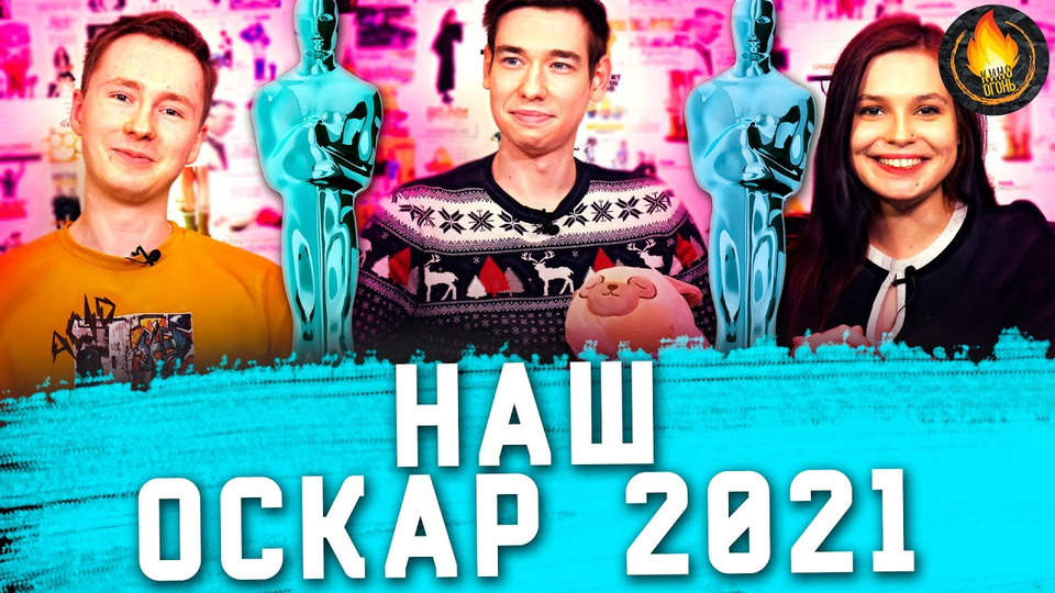 s2021e370 — НАШ ОСКАР 2021