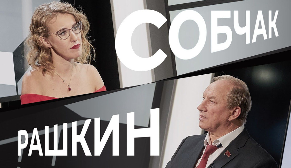 s01e01 — Валерий Рашкин. Где Грудинин, почему Зюганов сидит дольше Путина, и что теперь будет с Собчак?