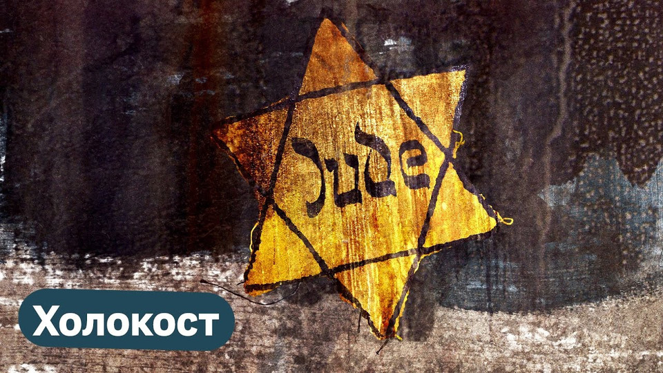 s03e101 — Что такое Холокост