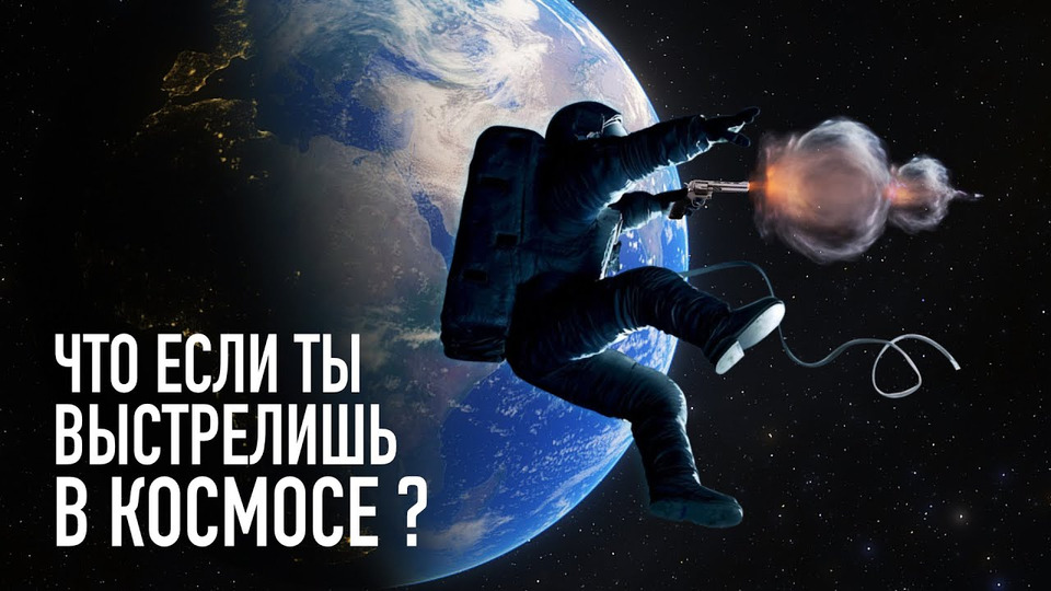 s05e09 — Что будет, если выстрелить в космосе?
