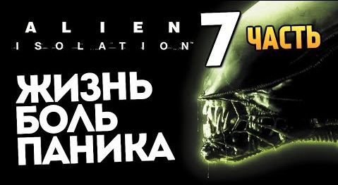 s04e605 — Alien: Isolation | Чужой Сука Достал! (БОЛЬ) | #7
