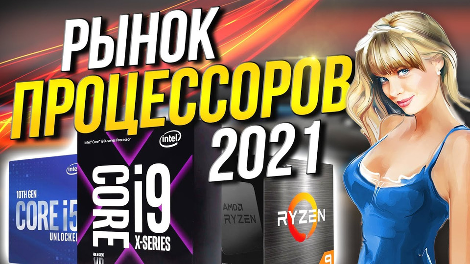 s06e03 — Рынок процессоров 2021