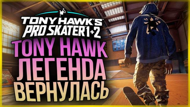 s10e369 — ВОЗВРАЩЕНИЕ ЛЕГЕНДЫ! ● Tony Hawk’s Pro Skater 1 + 2