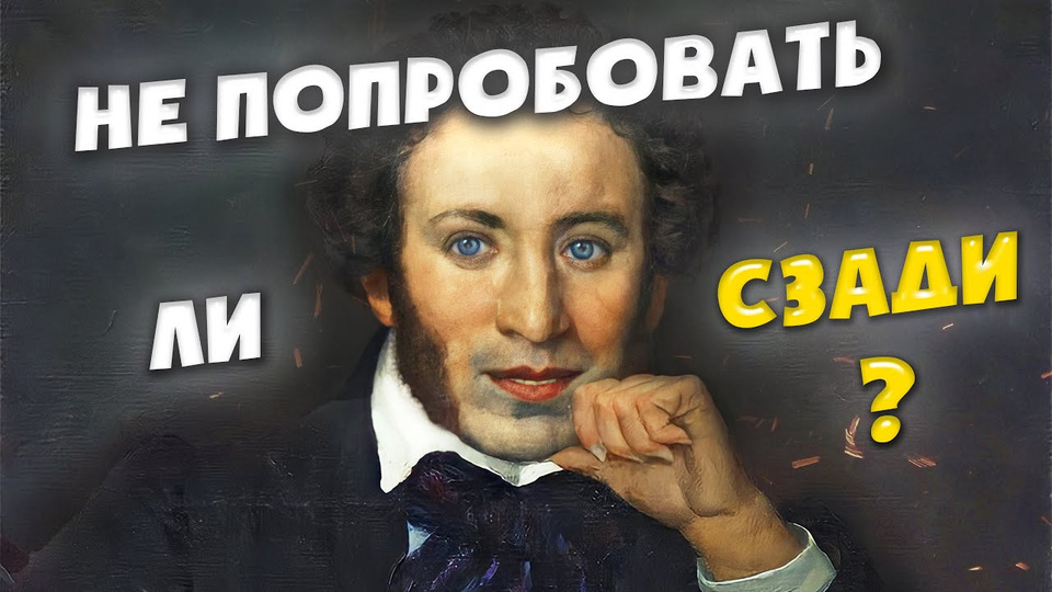 s02e15 — Гомосексуалы вокруг Пушкина: «Счастливый юноша — ты всем меня пленил!»
