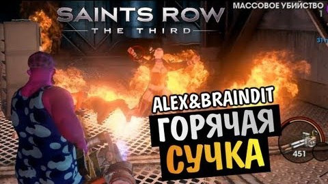 s03e12 — Saints Row The Third - ГОРЯЧАЯ СУЧКА - Alex и BrainDit