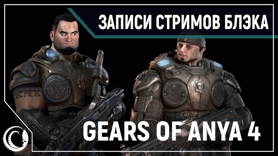 s2020e87 — SnowRunner #2 (соло) / Gears of War 4 #4