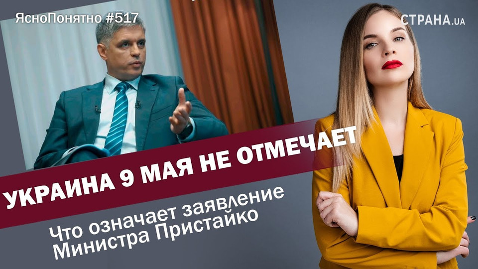 s01e517 — Украина 9 мая не отмечает. Что означает заявления Министра Пристайко | ЯсноПонятно #517 by Олеся Медведева