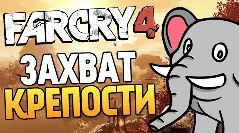 s04e724 — Far Cry 4 - ЗАХВАТ КРЕПОСТИ СЛОНОМ (Жесть)