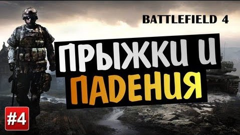 s03e580 — Battlefield 4 Open Beta - Прыжки и Падения