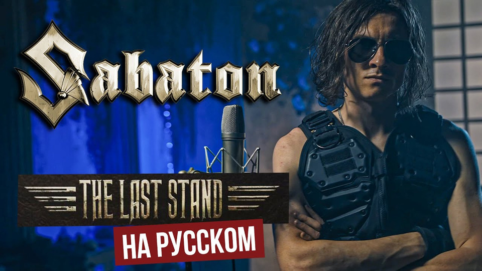 s06e15 — SABATON — The Last Stand (На русском языке — cover by RADIO TAPOK)