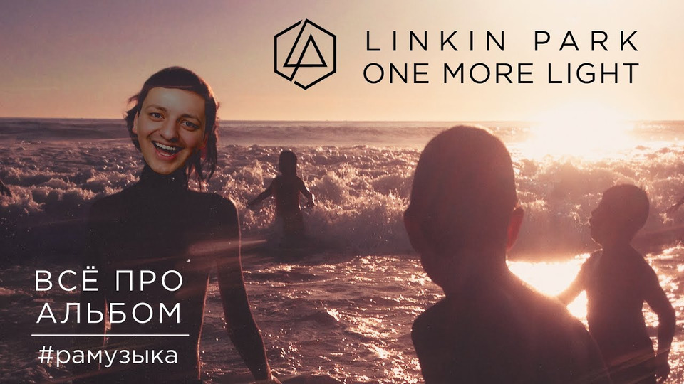 s02e58 — (ОБЗОР АЛЬБОМА) Linkin Park - One More Light ГЛАВНЫЙ ПРОВАЛ в истории РОКА?