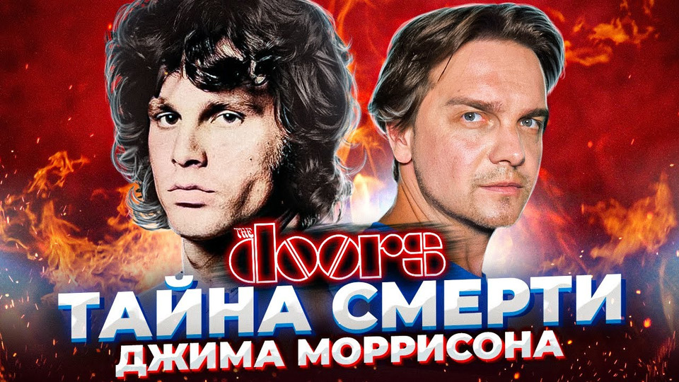 ДЖИМ МОРРИСОН (THE DOORS). ЖАЖДА ЖИЗНИ И ТАЙНА СМЕРТИ