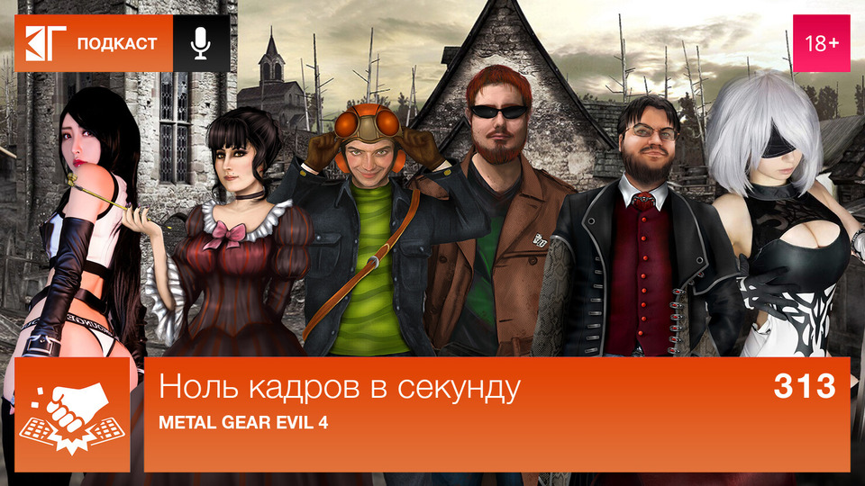 s01e313 — Выпуск 313: Metal Gear Evil 4