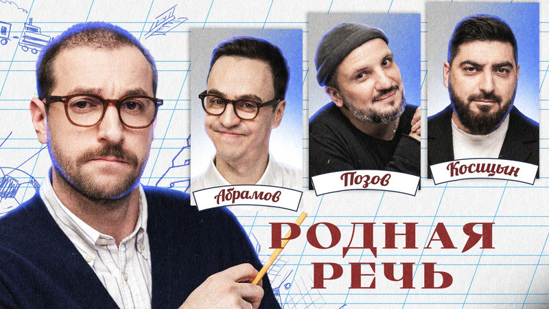 Родная речь #21. НОВОГОДНИЙ выпуск. Бебуришвили, Позов, Косицын, Абрамов