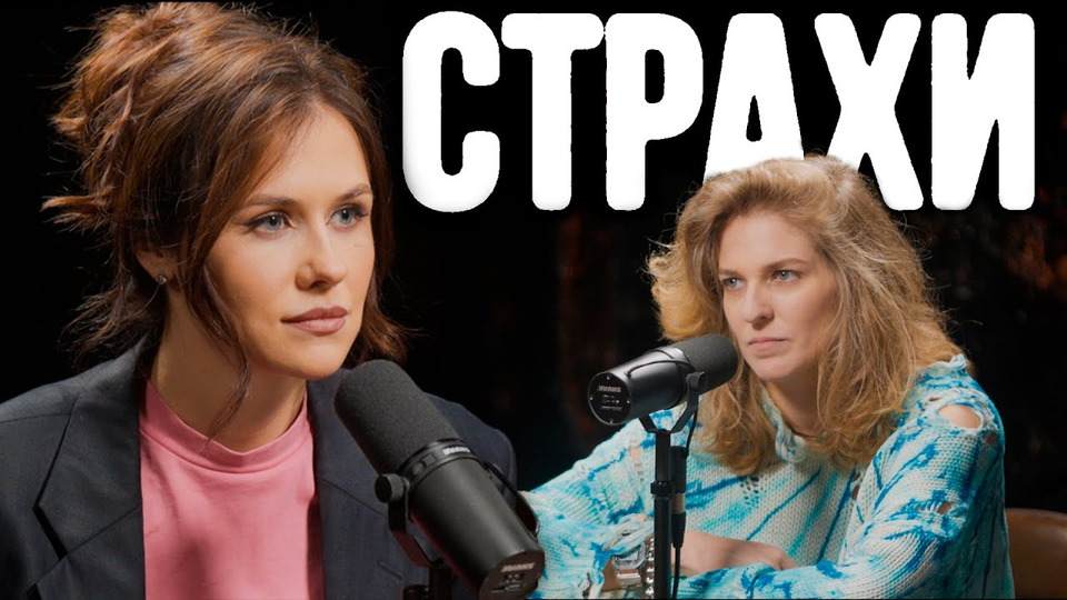 Ольга Малащенко, Лиза Аранова | подкаст «Страхи» #14