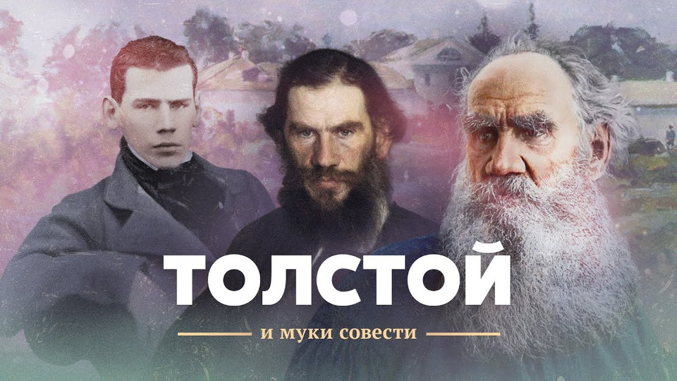 s04e42 — Лев Толстой и муки совести