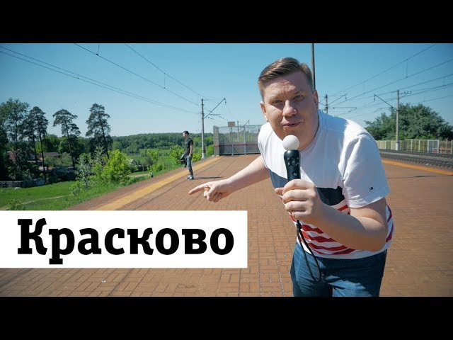 s01e43 — Обзор станции Красково