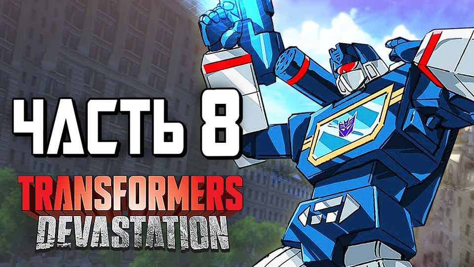 s04e225 — Transformers: Devastation Прохождение — Часть 8 — МЕГАЗВР