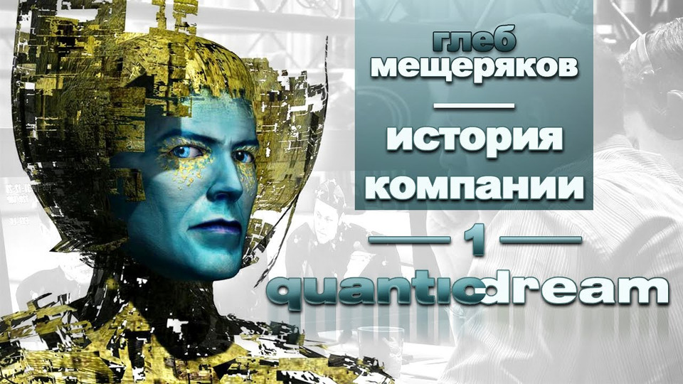 s01e38 — История серии Компания Quantic Dream, часть 1