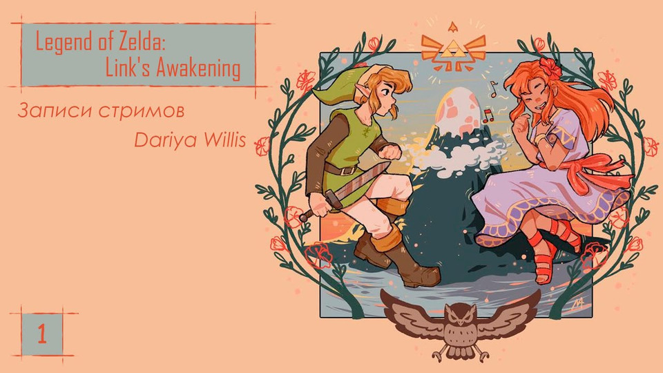 s2019e34 — Legend of Zelda Link's Awakening #1