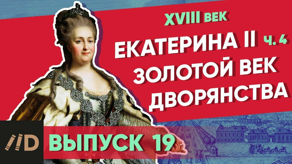 s01e19 — Екатерина II. Золотой век дворянства