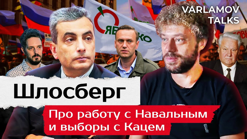 s06e219 — Varlamov Talks | «Путин может править пожизненно» | Шлосберг про Украину, Навального, дело Яшина и ошибки Ельцина