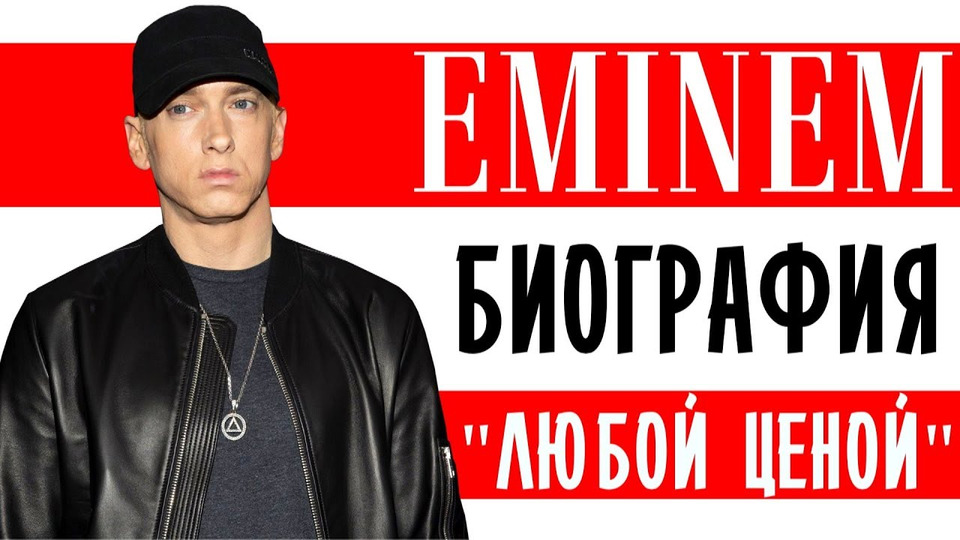 s04e39 — Эминем (Eminem). «Любой ценой» I Биография