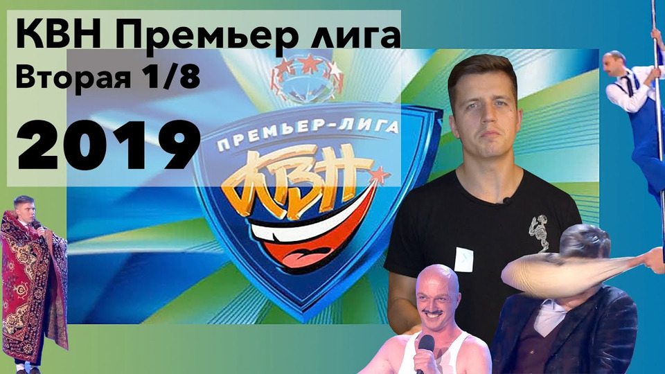 s04e18 — КВН 2019 Премьер лига вторая 1/8 финала