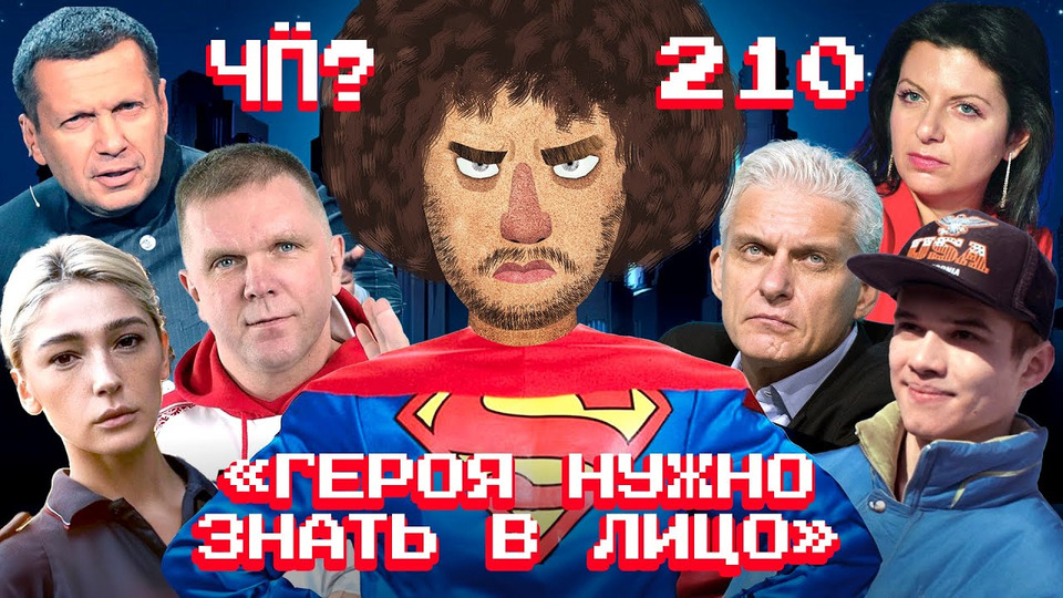 s08 special-0 — Чё Происходит #210 | Навального похоронили, Такер Карлсон критикует Путина, расплата Ивлеевой