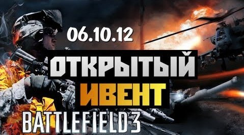 s02e422 — Battlefield 3 - [ИВЕНТ С ПОДПИСЧИКАМИ] 06/10/12 - #1