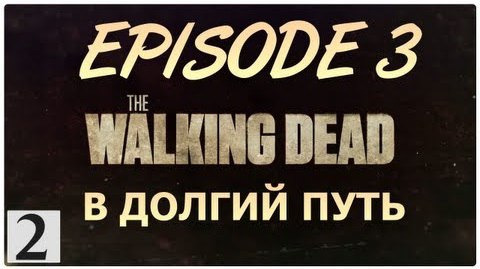 s02e350 — The Walking Dead Episode 3 - Прохождение игры [РУССКАЯ ОЗВУЧКА] #2
