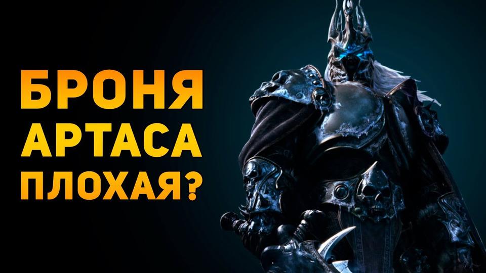 s04e35 — Почему броня Короля Лича плохая? | Warcraft