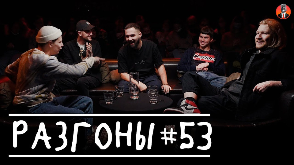 s02e27 — Разгоны #53 [Данила Поперечный, Сергей Орлов, Гарик Оганисян, Денис Смирнов, Богдан Лисевский]