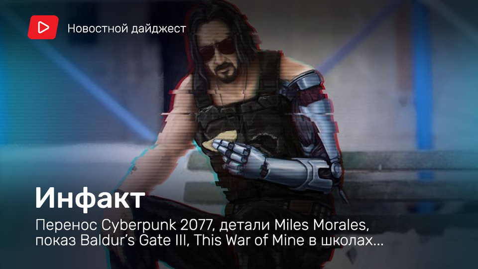 s06e120 — Инфакт от 19.06.2020 — Перенос Cyberpunk 2077, детали Miles Morales, показ Baldur's Gate III, This War of Mine в школах…