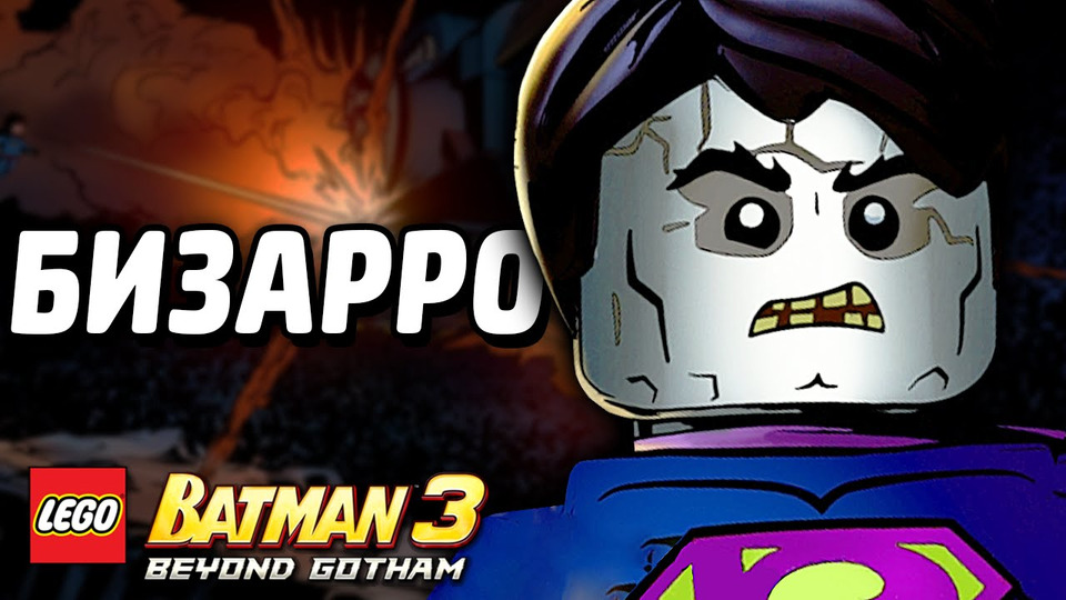 s04e37 — LEGO Batman 3: Beyond Gotham Прохождение — БИЗАРРО