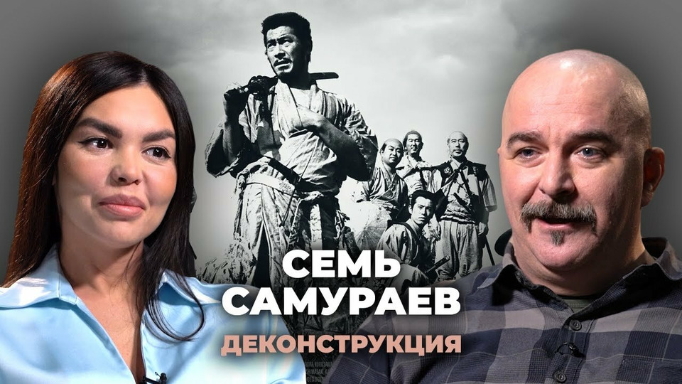 s03e25 — Клим Жуков о фильме «Семь самураев» (1954)