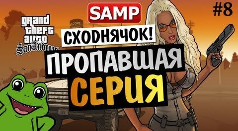 s03e181 — GTA SAMP - ПРОПАВШАЯ СЕРИЯ СХОДКИ